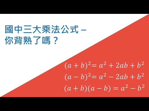 三大乘法公式 | 很無聊但又一定要會的公式 | 國中數學(國二, 8年級) | 萬錚老師