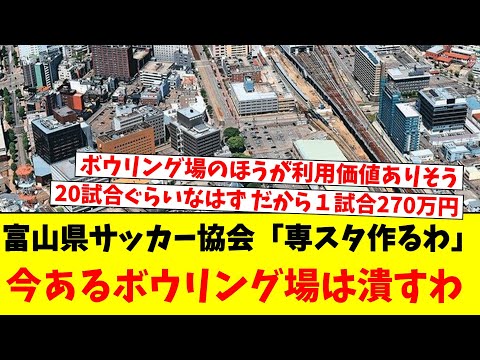 富山県サッカー協会「専スタ作るわ」…今あるボウリング場は潰すわｗｗｗ