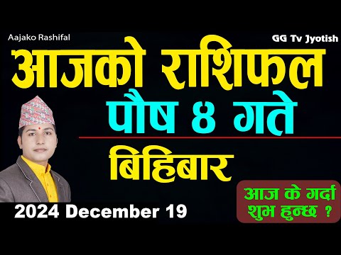 Aajako Rashifal Poush 4 | 19 Dec 2024| Today Horoscope arise to pisces | Nepali Rashifal