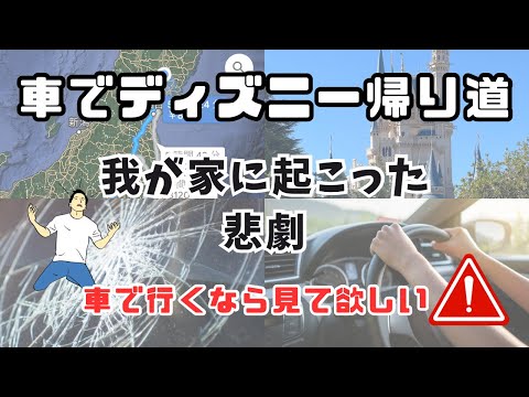 車でディズニー帰りに高速道路でまさかの悲劇【事故】メリットデメリット　車の修理にかかった金額・修理工場も公開