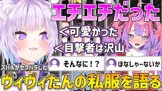 スバルがセクハラしたヴィヴィたんの服装や星街家のクリパエピソード話すおかゆん【ホロライブ/猫又おかゆ/綺々羅々ヴィヴィ/切り抜き】