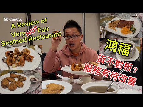 鴻福 貨不對辦服務有待改善 (Very Fair Restaurant @  Scarborough) 原來加拿大安省有好好吃的 Jimmy & Good Eats in Ontario Ep.429