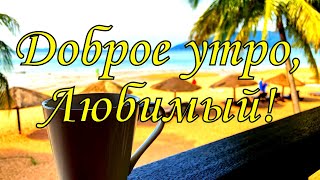 Доброе утро, Любимый!