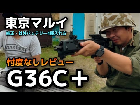 【エアガンレビュー】東京マルイ G36Cプラス　忖度なしレビュー　マルイ純正リポ、ニッケル水素他社外バッテリー収め方それぞれ解説　　#ガンズロックス 東京マルイ 東京マルイ