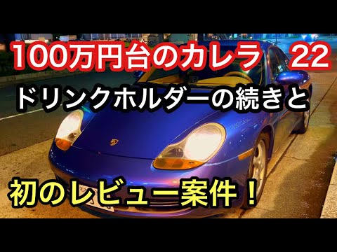 ９９６カレラと暇なおっさん（２２）どうでもいいドリンクホルダーの件とお洒落な（VOLTME）ボルトミーDCソケット・URLは概要欄で