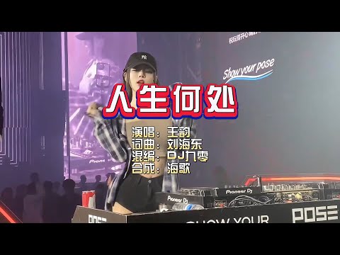 王韵《人生何处》DJ 九零版 KTV 导唱字幕 （备有伴奏视频）