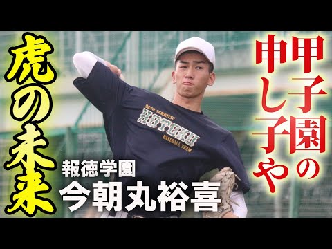 【阪神2位指名】虎の未来を背負う報徳学園・今朝丸裕喜。プロの舞台でも甲子園を沸かせる！