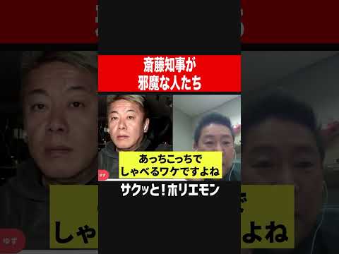 【ホリエモン】斎藤知事がどうしても邪魔な人たち