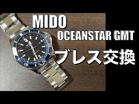 【MIDO　ブレス交換】復帰しました！今後ともよろしくお願いします！