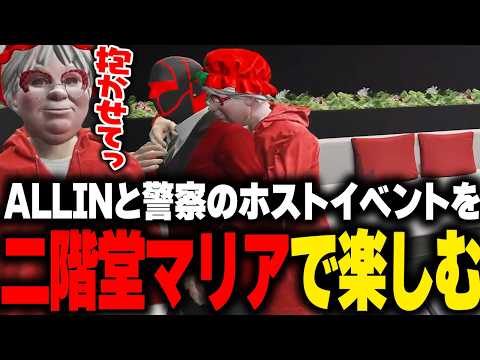 ALLINと警察のホストイベントに二階堂マリアで行きCPUといちゃついたり、久しぶりの無馬からある事を言われ興奮するマクドナルド【 ライトスターボーイ 叶 CPT ストグラGBC ストグラ切り抜き】