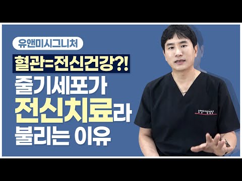 [ 줄기세포정맥주사 ] 줄기세포정맥주사 혈관개선에  도움이되는이유!!!