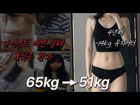 다이어트에 실패했다면 이걸 꼭 보세요! 살은 이렇게 빼야 쉽습니다! 다이어트 실패없이 -14kg 체지방 삭제 방법