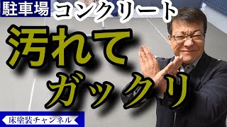 新築住宅の屋外駐車場床が異常に汚れる、何か手立てはあるのか？