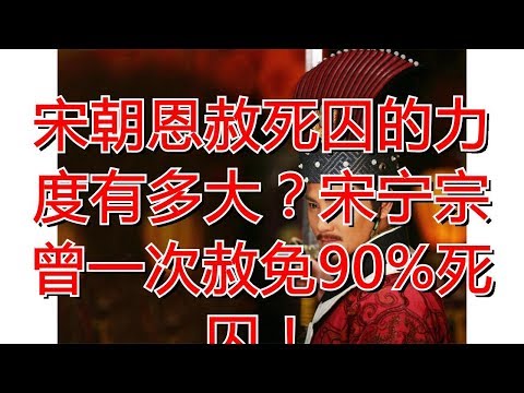 宋朝恩赦死囚的力度有多大？宋宁宗曾一次赦免90%死囚！