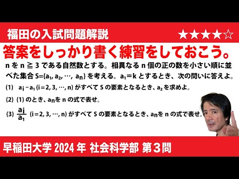 福田の数学〜早稲田大学2024社会科学部第3問〜集合と数列