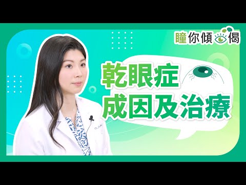 《瞳你傾眼偈》：乾眼症成因及治療