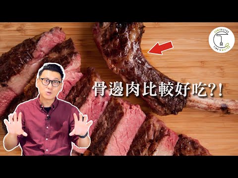 大家都說骨邊肉最好吃？多汁？肉嫩？還是一場騙局？｜克里斯丁聊料理