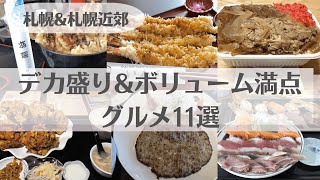 デカ盛り＆ボリューム満点グルメ！札幌・札幌近郊のお店11選