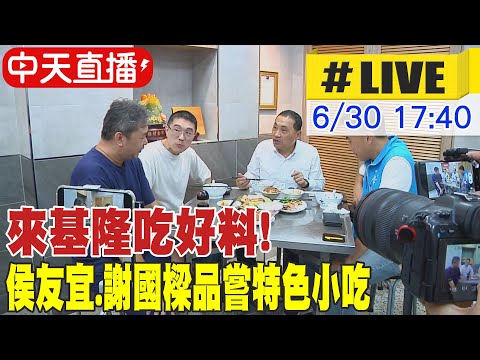 【中天直播#LIVE】來基隆吃好料! 侯友宜.謝國樑品嘗特色小吃 20230630  @正常發揮PimwTalk