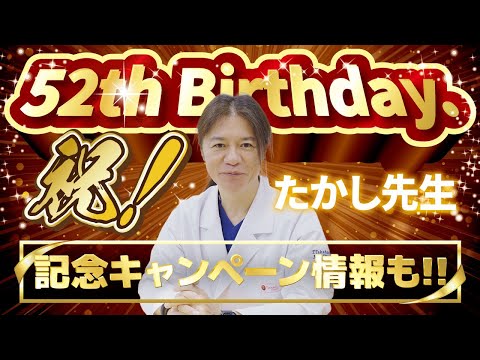 【誕生日】たかし先生、52歳のバースデイ！節目の決意を語る！！お得な特典が選べるキャンペーン情報も！！