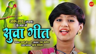 Aaru Sahu | Tari Hari Nana ( Suwa Geet ) Ojaswi Sahu || सुपरहिट छत्तीसगढ़ी सुवा गीत 2021