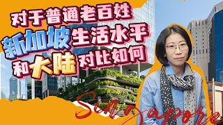 新加坡生活水平 和中国生活水平对比