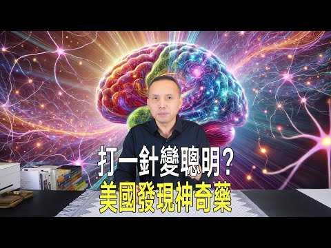 打一針就變聰明了？美國發現神奇藥物，可快速提升老鼠認知力！