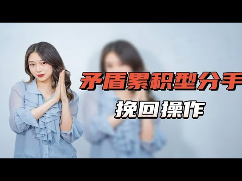 分开是矛盾的层层积累，面对分手该如何挽回？