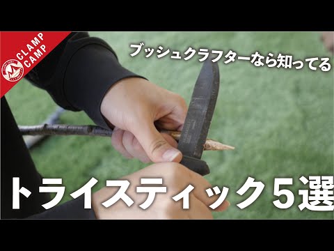 【脱初心者キャンパー】トライスティックって知ってる？