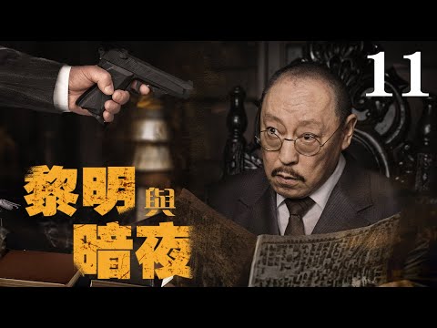 【2024諜戰大劇】黎明與暗夜11 | 特務隱藏太深,開酒館三十年,就為打聽消息!（倪大紅、成毅、黃志忠、李乃文、柯蓝等領銜主演）