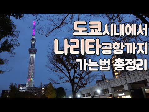 도쿄 시내에서 나리타공항 가는 법 총정리