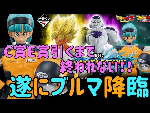 【一番くじドラゴンボール】待望のブルマ降臨！！E賞はもちろんこのC賞は手に入れたい！