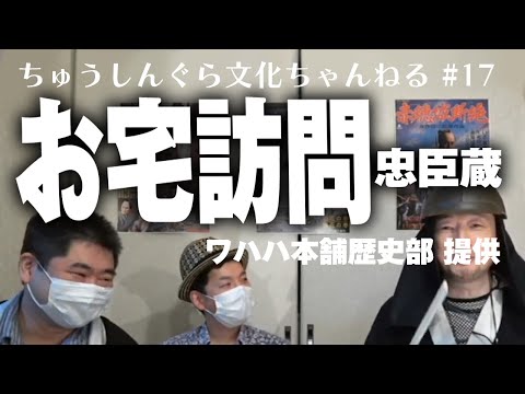 もりいくすおの忠臣蔵文化ちゃんねる♯１７「お宅訪問忠臣蔵」