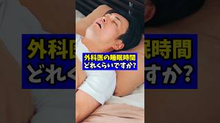 外科医の睡眠時間はどれくらい？【現役医師が回答】