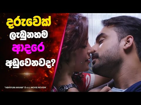 දරුවෙක් ලැබුනහම ආදරේ අඩුවෙනවද? | Ending Explained Sinhala | Sinhala Movie Review | Lokki Recaps