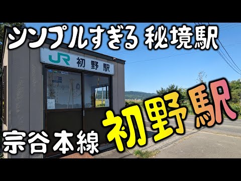 シンプルすぎる秘境駅 宗谷本線 初野駅。