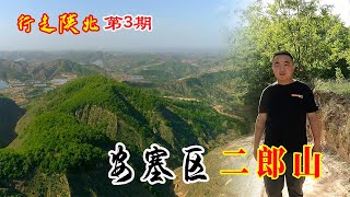 延安二郎山和川藏线上的有啥不同？因何而得名？黄土高坡绿意盎然【陕北景向龙】