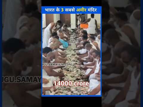 richest temple in India #shortvideo #factsinhindi