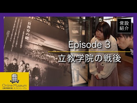 常設展紹介Episode.3「立教学院の戦後」【立教学院展示館オンラインミュージアム】