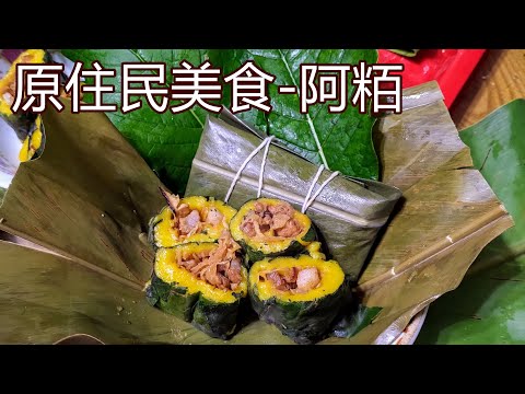 到卑南族部落學做風味美食 / 原住民美食-阿粨