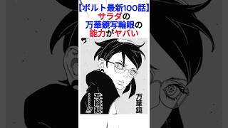 【ボルト最新100話】サラダの万華鏡写輪眼の能力がヤバい