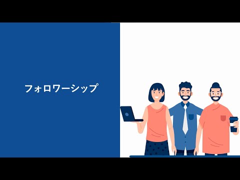 【70】フォロワーシップ（株式会社セゾンパーソナルプラス　研修動画視聴用）