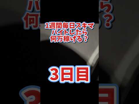 【3日目】1週間毎日スキマバイトしたら何万稼げる？ #shorts #スキマバイト #メルカリハロ #1週間 #倉庫作業 #仕分け #バイト