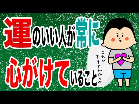 運のいい人が常に心がけていること/100日マラソン続〜1347日目〜