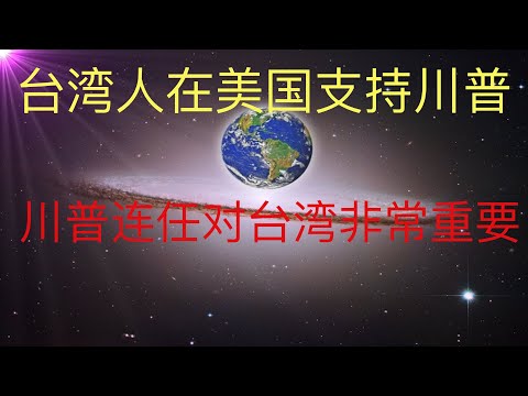 台灣人在美國支持川普，川普必勝的秘密，未來人預言正在應驗！ #KFK研究院