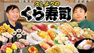 【くら寿司】かまいたちが久しぶりのくら寿司で思い入れのあるメニューを食べ尽くす！