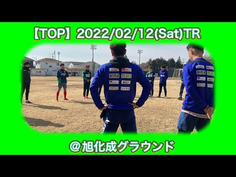 【TOP】2022/02/12(Sat)TR＠旭化成グラウンド