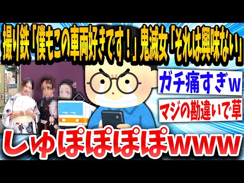 【2ch面白いスレ】鬼滅女子「今日の電車可愛かった！」撮り鉄「！！！」勘違いした挙句鬼滅アンチをかましてしまうwww【ゆっくり解説】