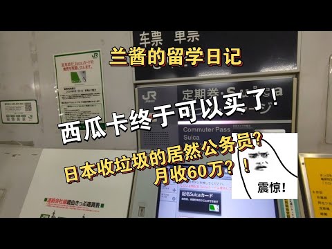 【兰酱的留学日记】时隔一年，西瓜卡终于再次发售！｜今天学动画上色和侧身走路画法｜专门学校毕业没找到工作的同学还可以这样做？日本收垃圾的居然公务员？｜日本旅游出行必备交通卡