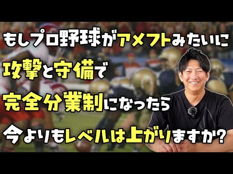 もしプロ野球がアメフトみたいに攻撃と守備で「完全分業制」になったらレベルは上がる？